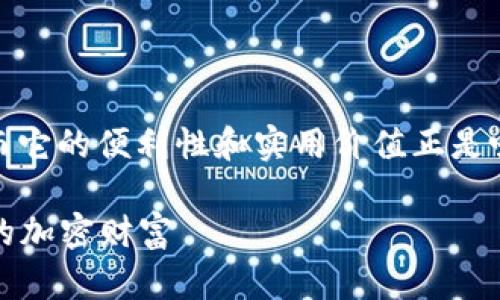 在TPWallet中，有几种关键方式可以体现其独特功能，而它的便利性和实用价值正是吸引用户的重要因素。以下是TPWallet突出的几个方面：

### TPWallet：数字资产管理的新选择，全面掌握您的加密财富