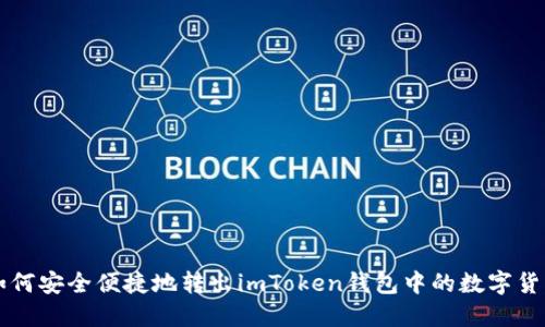 如何安全便捷地转出imToken钱包中的数字货币