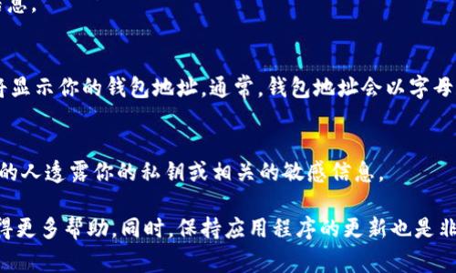 TPWallet App的钱包地址通常可以在以下几个步骤中找到：

1. 打开TPWallet App
首先，从你的设备中打开TPWallet应用程序。如果你还没有安装该应用，请先在应用商店下载安装。

2. 登录到你的账户
在主界面，输入你的登录信息，确保你能够成功进入钱包的主页面。如果你是新用户，可能需要创建一个新的钱包账户。

3. 访问钱包页面
登录后，进入你钱包的主页面。在这里你通常可以看到诸如资产、交易记录等信息。

4. 查找钱包地址
点击“收款”或类似的选项（具体的按钮名称可能因版本不同而有所不同）。这将显示你的钱包地址。通常，钱包地址会以字母和数字的组合形式显示，并且可能会有“复制”按钮，让你可以方便地复制地址。

5. 注意安全
在分享或使用你的钱包地址时，要确保只在安全的环境中进行，不要向不认识的人透露你的私钥或相关的敏感信息。

如果你在使用TPWallet过程中遇到问题，可以参考官方文档或者联系客服获得更多帮助。同时，保持应用程序的更新也是非常重要的，以确保你的钱包安全和功能最佳。