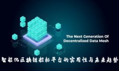 智能化区块链招标平台的实用性与未来趋势