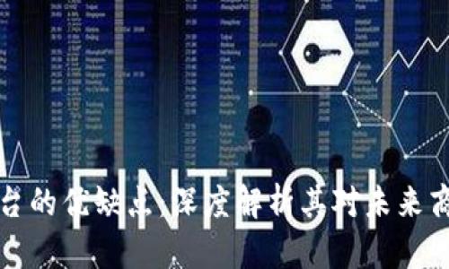 区块链平台的优缺点：深度解析其对未来商业的影响