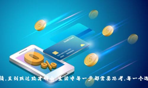 tpwallet转错币能不能追回

tpwallet, 转错币, 追回/guanjianci

引言：数字货币的魅力与风险
随着区块链技术的快速发展，数字货币已经渗透到越来越多的人的日常生活中。对于我来说，数字货币不仅是投资的工具，更像是一种新的生活方式。然而，随着越来越多的人涌入这个市场，也伴随着各种问题和挑战，尤其是转账错误。因此，在使用TP钱包或其他钱包时，了解如何处理转错币的问题显得尤为重要。

认识TP钱包的基本功能
TP钱包是一款使用广泛的数字货币钱包，支持多种资产的存储与转账。我第一次使用TP钱包的时候，是因为我想通过它进行一些小额交易。界面简洁、操作方便，给我留下了非常好的印象。然而，数字货币交易的一项基本特性就是不可逆性，这让我产生了一些疑虑。尤其是当我看到一些用户因为转错币而面临损失时，这种担忧使我更加谨慎。

转账的不可逆性：为什么无法追回
在深入这个话题之前，我们需要了解区块链的基本特性。区块链是一种分布式账本技术，所有的交易一旦被记录就无法更改。这其中的不可逆性是其安全性和透明性的重要保障。当用户使用TP钱包进行转账时，转账签名与网络确认之后，交易便会被记录到区块链上。如果输入错误的地址或者选择了错误的币种，理论上是无法通过任何方式去追回这笔损失。这种情况下，用户的资产就像入了黑洞，消失得无影无踪。

个人经历：教训与反思
我记得有一次，我在TP钱包上进行转账时，因不小心将地址输错，导致我的资产转到了一个未知的地址。那种心急如焚的感觉让我难以忍受，我拼命地尝试寻找任何可能追回资产的方法。查阅论坛、问身边的朋友、甚至试图联系TP钱包的客服，但最后的结果总是失望。通过这次经历，我更加深刻地认识到了电子钱包的特性以及其中的风险。这个教训让我在后来的操作中变得更加小心，每次转账都会仔细核对信息。

常见的转错币情况与应对策略
在我与其他数字货币用户的交流中，发现很多人都遇到过类似的问题，比如：
ul
li转错币种：如将以太坊转到比特币地址；/li
li地址输入错误：地址如果包含字母和数字的组合，疏忽脱漏或输入错误的可能性很大；/li
li网络选择错误：某些钱包支持多种链的资产，很容易搞混。/li
/ul
为了避免这些问题，以下是一些实用的小建议：
ul
li始终复制粘贴地址，而不是手动输入；/li
li在确认交易之前，仔细检查每一个细节；/li
li尽量小额转账，待确认无误后再进行大额转账；/li
li积极了解和使用多重签名和冷钱包等安全措施。/li
/ul

能否追回的极少案例
虽然绝大多数情况下转错币是无法追回的，但依然存在某些特例。有一些用户在发生转账错误后，通过以下方式成功找回了部分或全部资产：
ul
li及时联系平台方：如果你发觉问题及时，可能可以通过联系TP钱包的客服寻求帮助。/li
li社区求助：在一些区块链社区或者论坛，可能有具备高级技术的用户能够提供帮助。/li
li追踪链上交易：对于某些高级用户，通过区块链浏览器跟踪交易，有时可以找到正确的方法来逆转某些操作。/li
/ul
尽管有这些成功的例子，但我始终认为，最好的策略是提升自我保护能力，而不是依赖于侥幸。

总结：数字货币世界的谨慎与责任
在这个充满机遇的数字货币世界中，了解每一笔交易的不可逆性，是保持安全的第一步。每次转账前的仔细审核，都应该成为一种习惯。我小时候总是盲目相信那些看似简单的事情，直到跌过跤才明白，生活中每一步都需要思考，每一个选择都可能牵一发而动全身。希望我的经历和建议能够帮助到那些新手和正在学习的人们，最终在数字货币的旅程中获得成功与财富，而不是迷失在转错币的痛苦之中。