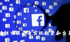 如何借助区块链交易平台实现投资和交易的无限