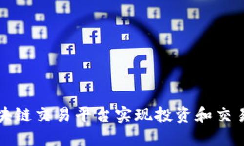 如何借助区块链交易平台实现投资和交易的无限可能