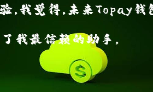 详解Topay钱包：全面安全的数字支付解决方案
Topay, 钱包, 数字支付/guanjianci

引言
在这个信息化和数字化迅速发展的时代，数字支付已经成为人们日常生活中不可或缺的一部分。无论是在网上购物、餐饮消费，还是转账给朋友，数字支付为我们的生活带来了极大的便利。作为其中的佼佼者，Topay钱包以其安全性和便捷性吸引了无数用户。下面让我带你详细探讨一下Topay钱包的实用价值以及其在现代社会中的重要性。

Topay钱包的基本功能
Topay钱包是一个集多种功能于一体的数字支付平台。用户可以通过它进行在线购物、转账、充值等多种操作。我的一位朋友曾告诉我，他在使用Topay钱包后，网购变得格外顺畅，再也不用担心支付时卡顿的烦恼了。可见，Topay钱包在用户体验上做得相当不错。

安全性：数字支付的重中之重
对于任何一个数字支付平台而言，安全性是用户最为关注的问题。Topay钱包采取了多重安全措施，包括加密技术和实时监控系统，保障用户的资金安全。记得我第一次使用电子支付时，心里充满不安，总担心个人信息会泄露。后来，我了解了Topay的钱包加密机制后，才渐渐放下心来。正是为了应对这个挑战，Topay钱包致力于保障用户的每一笔交易都安全可靠。

用户体验：简洁易用
在我看来，Topay钱包的用户界面设计相当友好，首次使用时没有任何门槛。无论是年轻人还是老年人，大家都可以轻松上手。我记得前几周，我的奶奶首次尝试用这个钱包来给我转账，她一开始有些担心，但在我的帮助下，她很快就掌握了使用方法。几分钟后，她成功完成了操作，脸上露出了满意的笑容。这让我想起了小时候奶奶教我用算盘的情景，科技的进步真是让人惊叹啊！

兼容性：适应各种支付需求
Topay钱包的另一个亮点就是其兼容性非常强。无论是PC端还是移动端，用户都可以随时随地进行支付。这让我想起了我去旅行时的经历。那次旅行，我省去了携带现金的麻烦，随时可以用手机支付，真的是轻松又愉快。此外，Topay钱包还支持多种支付方式，比如信用卡、借记卡和电子钱包等，满足了不同用户的需求。

社交功能的引入
我们生活在一个社交化的时代，Topay钱包也及时捕捉到了这一趋势。在其平台上，用户不仅仅可以进行支付，还可以与朋友分享消费记录，进行小额投资等。曾经有一段时间，我和朋友们通过Topay钱包进行拼单，不仅节省了时间，也让我们的友情更加紧密。这样的社交功能，无疑是Topay钱包吸引年轻用户的一个利器。

数字货币的支持
近年来，数字货币的发展迅速，许多人开始关注这项新兴技术。而Topay钱包也意识到这一点，在其平台上支持多种数字货币的交易，使得用户能够迅速适应这一变化。我曾经和一位做投资的朋友聊过，他对数字货币表现出了极大的兴趣，而Topay钱包正是她进行数字货币交易的首选工具。能够站在时代的前沿，Topay钱包无疑捕捉到了未来的机会。

小额支付的便利
在我看来，Topay钱包在小额支付方面表现突出。如今，很多商家都支持扫一扫的支付方式，省去了找零的麻烦。最近，我和朋友们一起去参加一场音乐节，现场的各种摊位使用了Topay钱包进行支付，极大地提高了交易的流畅度。这样的便利在快节奏的生活中尤为重要，让人们能够更专注于享受活动本身，而不是纠结于支付的琐事。

如何注册并使用Topay钱包
想要尝试Topay钱包，用户只需下载其官方应用程序，按照提示完成注册。记得我第一次注册时，系统简单明了，让我在几分钟内就完成了所有操作。验证身份后，就可以开始方便的数字支付体验了。在使用过程中，系统还会不定期推出优惠活动，为用户带来更多享受。这使得我更加愿意使用Topay钱包。

总结：Topay钱包的未来之路
在数字支付领域，Topay钱包凭借其多重优势，无疑是一个亮眼的存在。如今，越来越多的人已经习惯于使用数字支付形式，而Topay钱包则继续致力于提升用户的便利和安全体验。我觉得，未来Topay钱包能否在竞争中脱颖而出，不仅仅取决于它的技术和功能，更要看它能否把握住用户需求的变化。

综合来看，Topay钱包是一款值得信赖、使用便捷的数字支付工具。它不仅满足了我们日常支付的需求，更让我们的生活变得更加便利。无论是出门购物，还是朋友聚会，它都成为了我最信赖的助手。

最后，我想说，数字支付已经成为了生活的常态，而Topay钱包则是提升这种常态便利性的最佳选择。希望大家都能尝试这款优秀的数字支付工具，让我们的生活更加无忧无虑。