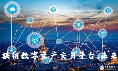 探索Furein区块链数字资产交易平台：未来金融的新机遇