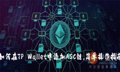 如何在TP Wallet中添加ASC链，简单操作指南