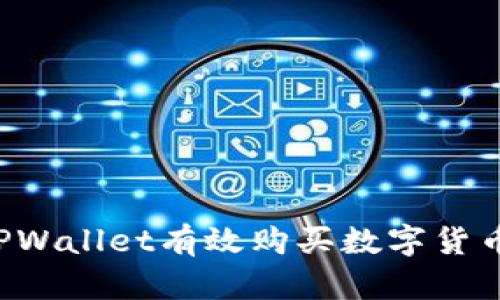 : 如何通过TPWallet有效购买数字货币：一步步指南