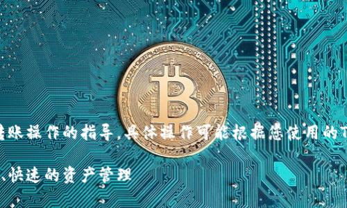 注意：以下内容是基于常见的加密钱包转账操作的指导，具体操作可能根据您使用的TPWallet版本和实际应用场景有所不同。

### TPWallet转账全指南：便捷、安全、快速的资产管理