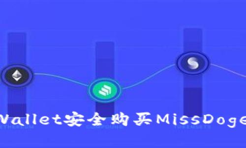 如何通过TPWallet安全购买MissDoge：一步步指南