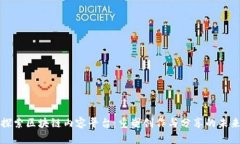 探索区块链内容平台：重塑创作与分享的未来