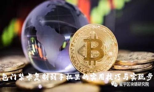 钱包门禁卡复制到手机里的实用技巧与实现步骤