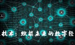 区块链技术: 赋能未来的数字经济革命