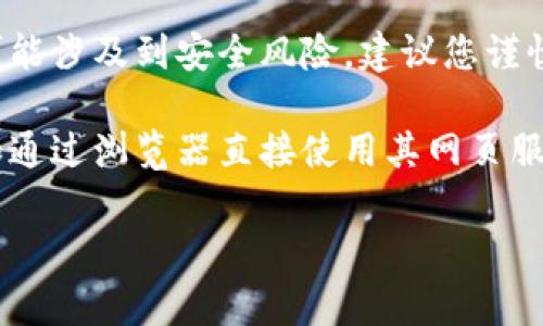 截至我最后更新的信息，TPWallet并不是App Store上常规可用的应用，因此苹果手机可能无法直接从App Store下载它。不过，您可以尝试访问TPWallet的官方网站或者其它可靠来源，查看有没有提供iOS版本的下载链接。

另外，有些用户可能会选择通过第三方应用商店或者通过网页应用的方式使用TPWallet，但这可能涉及到安全风险，建议您谨慎评估，确保来源的安全性和可靠性。

如果您有兴趣使用TPWallet，建议您首先确认您的手机是否有其他方式可以访问这个钱包，比如通过浏览器直接使用其网页服务，或者查找是否有其他相似功能的替代应用。

如果你还有其他问题或者想了解更多信息，请告诉我！