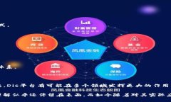 Dis（分布式智能平台）是一个基于区块链技术的