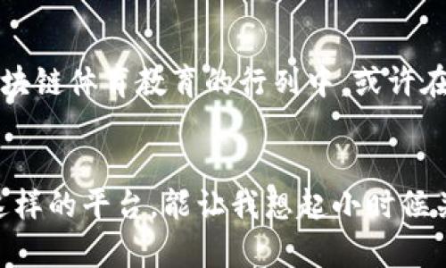 区块链体育教育平台：重新定义运动学习的新领域

引言
在当今科技迅速发展的时代，传统的教育模式正面临前所未有的挑战和机遇。在这个背景下，区块链技术作为一种颠覆性的技术，开始渗透到各个行业，其中体育教育领域的变革尤为引人瞩目。我小时候常常渴望能有一个更灵活、有趣的方式来学习运动技能，今天，区块链技术能够提供这样一种可能性，真是让人感到兴奋。

什么是区块链体育教育平台？
简单来说，区块链体育教育平台是利用区块链技术来提供体育教育内容的平台。这些平台不限于传统的课堂教学，他们更注重于利用区块链的去中心化特性，建立一个安全、透明、可靠的学习环境。通过这些平台，用户可以获得最新的体育知识、技能训练、在线课程和互动社区。

区块链技术在体育教育中的应用
1. **去中心化的内容管理**：区块链的去中心化特性使得体育教育内容可以不再依赖传统的教育机构或权威人士。这意味着教育内容的创造者可以直接与学习者交流，保障内容的质量和实时更新。
2. **数据安全与隐私保护**：在一个区块链平台上，用户的数据存储在区块链上，不容易被篡改。这为学习者提供了更高的数据安全与隐私保护，尤其是在涉及个人的信息时，能够令学习者放心。
3. **激励机制**：通过智能合约，学习者和内容创建者都可以根据付出的努力和贡献获得相应的奖励。这种机制激励了更多的人参与教育内容的创造和分享，也提升了参与者的积极性。

区块链体育教育平台的优势
区块链体育教育平台的最大优势之一就是提高了教育的可及性。无论你身处何地，只要有互联网，你就可以接触到优质的体育教育资源。我记得小时候想学滑雪，但因为没有足够的条件和机会，我的梦想一直搁浅。而现在，区块链平台可以为任何人提供更多的学习机会，打破了地域的限制。
此外，这种平台通常采用互动性较强的学习方式，如视频教程、实时互动课程与在线社区讨论等，能够有效提升学习效果和体验。

实际案例分析
在许多国家和地区，已经开始了区块链体育教育的实验项目。例如，在某些学校，采用基于区块链记录学生体育表现的系统，教师可以根据这些数据提供个性化的训练方案。同时，这些数据也可以用于学生的升学申请和竞赛资格评定，使得教育体系更加公平、公正。
我亲身经历了一种名为“运动技能提升”的在线课程，该课程通过区块链技术记录我的学习进度和技能认证。这种认证在未来的工作和学习上都有助益，让我意识到高科技可以多么有效地帮助我们实现个人目标。

面临的挑战
尽管区块链体育教育平台有诸多优势，但仍然面临一些挑战。例如，技术的普及程度、用户的接受度以及法律法规的完善等问题。这些都需要时间去逐步克服。同时，教育的本质在于人与人之间的互动，而区块链平台虽然可以通过技术手段促进这类互动，但在某些情况下仍然是有限的。

未来展望
未来，区块链技术在体育教育中的应用将更加广泛。随着技术的进步和人们对在线教育的接受度逐渐提高，越来越多的传统教育机构和教练将会加入到区块链体育教育的行列中。或许在不久的将来，我们会看到一个更加开放和公平的体育教育生态。

结论
区块链体育教育平台的出现，为我们提供了重新定义运动学习的机会。它不仅能够提高教育的可接入性和安全性，还能为参与者提供更多的互动和激励。这样的平台，能让我想起小时候关于运动的梦想，如今通过科技的发展而实现，让我倍感欣慰。未来，随着人们对高科技教育的不断接受，更多的可能性将会打开，期待这样的时刻能够来临。