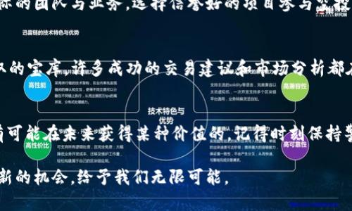 关于TPWallet（或任何类似数字钱包）的免费空投，一般来说，空投是指向持有特定加密货币的用户分发代币的活动，通常是为了推广某个项目或产品。然而，空投的代币是否能够“追得回”，即是否能够以某种方式回收或兑换成其他资产，取决于多个因素。以下是一些常见的情况和建议：

1. 什么是空投？
空投是一种常见的营销策略，尤其在加密货币领域。项目方通过向特定用户或持币者发送免费代币，来增强其生态系统的使用率和知名度。用户通常需要完成一些简单的任务，如关注社交媒体账号、加入Telegram群组、持有特定代币等，才能参与空投活动。

2. 如何参与TPWallet的空投？
在TPWallet的空投活动中，用户可能需要持有TP钱包的代币或参与特定的社交活动。具体的参与方式会在官方的公告中详细说明。在我参与一些空投时，我也曾经历过类似的步骤。例如，为了获得一些代币，我曾花时间去关注某个项目的Twitter页，整个过程既有趣又充满期待。

3. 空投代币的价值
空投的代币在上线初期可能并没有任何市场价值，然而随着时间的推移和项目的发展，它们有可能会增值。我记得有一次我通过空投获得了一些新兴代币，最初价值微乎其微，但随着项目的成功，它们的价值飞速增长，让我惊叹不已。

4. 能否追得回？
如果你想“追得回”这些空投代币，关键在于了解每一个代币的流动性和市场需求。某些代币可以在加密货币交易所中进行兑换，而另一些可能会面临更大的挑战。如果空投的代币在钱包中显示为“待确认”或“未上架”，用户可能需要耐心等待或关注该项目的官方发布。就我个人而言，我曾经为了追踪空投代币的市场表现，安装了几款加密货币监控应用，这样我能及时获得相关信息。

5. 风险需要注意
任何涉及投资的活动都有其风险。空投虽然看似免费，但投资者往往需要小心项目的真实性与合规性。在我的经验中，我曾参与过几个活动，后来发现项目背后并没有实际的团队与业务。选择信誉好的项目参与空投，是保护自己资产安全的重要一步。

6. 加入社群的价值
参与空投活动的同时，不妨考虑加入相关社群。这不仅能让你获得最新信息，还能结交志同道合的朋友。在我参与的空投活动中，QQ群或Telegram群组常常成为信息获取的宝库，许多成功的交易建议和市场分析都在这些地方分享。

7. 总结与建议
总的来说，TPWallet的免费空投能否追得回，取决于多个因素，包括代币的市场表现、流动性以及项目的可靠性。如果您能够保持关注并适时参与，那么您的空投代币是有可能在未来获得某种价值的。记得时刻保持警惕，明确风险，理性参与，才能在这个充满机会的市场中稳步前行。

在探索加密货币的道路上，期待并抓住机会至关重要。在整个过程中，我们不仅仅是在追逐数字资产，更是在与新兴科技和未来趋势的亲密接触。每一次空投都是一个全新的机会，给予我们无限可能。