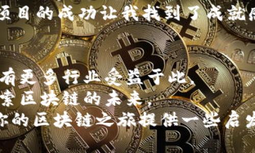 biaozi区块链通道与平台的创建：从基础到实践/biaozi

区块链, 通道, 平台/guanjianci

引言
在我刚接触区块链技术的时候，总是对如何构建通道和平台产生好奇。区块链技术以其去中心化、不可篡改的特性受到越来越多行业的青睐，然要在这个技术的海洋中扬帆起航，了解如何创建区块链通道和平台显得尤为重要。本文将从基础知识开始，逐步深入探讨通道和平台的构建，分享个人的学习经验和思考，帮助你理清思路，甚至可以作为你实践的参考。

区块链基础知识概述
在我们深入创建通道和平台的前，首先了解一下区块链的基本概念是必要的。区块链是一种分布式账本技术，不同于传统的中心化数据库，区块链通过网络节点将数据分布式地存储，每个节点在信息更新时都会同步。这样的特性使得数据的安全性和透明度大幅增加。
我记得第一次听说区块链时，还是在大学的一门计算机科学课上。老师提到比特币，这个词如同魔法一般吸引了我。那时，我甚至在图书馆找到了一本关于比特币的书，翻看起来觉得既新奇又复杂，但由此我也开始深入研究区块链的工作原理。

什么是区块链通道？
区块链通道是指在区块链网络中创建一个私有的、可控的区块链环境，主要用于实现某个特定目的的数据共享和操作。通道能够保证在一个特定的小组中，交易和数据的隐私性，从而实现权限管理。相较于开放的公链，通道在隐私和保密性上有着显著的优势。
在我一次参与区块链项目的讨论时，团队成员提到需要通过通道来保护敏感信息，大家都纷纷表示赞同。这让我意识到，通道的设计不仅是技术上的挑战，也是实际应用中的一大需求。

创建区块链通道的步骤
创建一个区块链通道通常包括以下几个步骤：
ol
li选择合适的区块链平台：目前市面上有许多区块链平台（如Hyperledger Fabric、Ethereum等），每个平台都有其特点。选择合适的平台是通道构建的第一步。/li
li设置通道配置：配置通道的名称、参与组织、合约策略等信息。确保在配置中定义明确，以保证通道的安全性。/li
li创建通道：通过使用该平台的SDK或者CLI命令，实际执行通道的创建。在这个过程中，通常需提供之前配置好的信息。/li
li加入通道：一旦通道创建成功，各参与方可以通过各自的身份认证加入通道。/li
li部署链码：链码是区块链应用的核心逻辑，可以将业务逻辑嵌入到链上。创建通道后，需要在通道中部署链码。/li
/ol

区块链平台概述
区块链平台是一种提供区块链服务的环境，它允许用户在上面搭建应用程序，进行交易、智能合约等操作。区块链平台的选择可以影响整个项目的成功与否，因此了解不同平台的特点尤其重要。
我在研究不同区块链平台的时候，发现Hyperledger Fabric、以太坊、EOS等各有千秋。每个平台都有其适用的场景，选择合适的可以事半功倍。

创建区块链平台的步骤
创建一个区块链平台一般需要考虑以下步骤：
ol
li确定业务需求：清晰的需求定义是构建成功平台的第一步。思考你的应用场景，例如，一个供应链管理系统、金融交易系统等。/li
li选择区块链类型：选择公有链、私有链或联盟链，依据你的需求进行评估。公有链更开放，适合公开透明的交易；私有链则适合企业内部应用；联盟链适合多个组织共同管理的场景。/li
li搭建节点：无论选择何种类型的区块链，搭建节点是必不可少的环节。根据需求确定节点数量与位置。/li
li设计数据结构：设计链上数据的存储方式，如何记录交易和历史数据的完整性与可追溯性。/li
li实现智能合约：智能合约是平台的核心功能之一，可以实现自动化执行的合约逻辑。通过代码实现业务规则。/li
/ol

区块链通道与平台的实际应用
区块链技术的应用已经渗透到多个行业，从金融、供应链到医疗等场景都能看到它的身影。通道和平台的构建是实现这些应用的基础。
我曾阅读过一篇关于区块链在医疗行业应用的文章，其中提到通过私有链和通道保证患者数据的隐私，同时允许医生和药企访问必要的信息，从而提高医疗效率。这使我深刻感受到区块链技术在提升行业效益方面的巨大潜力。

个人经验与感悟
身为一名区块链技术的爱好者，我渐渐体会到理论与实践相结合的重要性。在刚开始学习时，书本上的知识总是让我觉得有些抽象。后来，通过动手实践，我在虚拟环境中搭建了自己的区块链通道和平台，虽然一开始遇到许多困难，但随着问题的解决，我对区块链的理解也愈加深刻。
在实验的过程中，我有时会感到迷茫和沮丧，特别是与团队的讨论中，我们总会因为技术细节产生分歧。这让我意识到，沟通和协作在区块链项目中是多么重要。最终，项目的成功让我找到了成就感，那种从无到有的过程让我对区块链技术充满了激情。

总结与展望
区块链通道与平台的创建看似是复杂的技术任务，但通过理清基础知识、分析实际需求并进行适当的实践，我们都能够迈出第一步。随着区块链技术的不断成熟，将会有更多行业受益于此。
回首我自己学习的轨迹，从初懂区块链的好奇，到如今能创建通道和平台，实际上是个不断成长的过程。我也希望能有更多人加入到这个充满前景的领域中来，共同探索区块链的未来。
无论你是刚刚接触区块链的新手，还是已经在这个领域有所成就的专家，通道和平台的创建都是不可忽视的一环，值得我们去深入思考和实践。希望今天的分享能为你的区块链之旅提供一些启发和帮助！