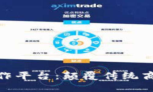 揭秘区块链运作平台：颠覆传统商业的未来科技