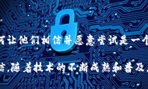 区块链精准施肥平台是结合区块链技术与农业发展，通过数据分析和科技手段，实现精准施肥的一种创新型农业应用。该平台的核心目的是提高肥料的使用效率，减少资源浪费，同时保证作物的健康成长。这一平台通常会通过传感器、无人机及数据分析工具，收集土壤及作物生长的各种相关数据，并利用区块链技术保证数据的透明性和安全性，使农业生产过程中的每一个环节都可追溯。

### 区块链技术在精准施肥中的应用

首先，区块链技术在精准施肥平台中的应用，能够有效解决农业生产中的信息不对称问题。在传统农业中，农户往往缺乏及时、准确的土壤和作物数据，导致施肥不均、肥料浪费等现象。而区块链可以通过去中心化的信息存储和共享，确保所有参与者（如农场主、肥料生产商和研究机构等）都能获得最新、最准确的农业数据。这种透明性不仅提高了资源的利用效率，还有助于建立信任，促进各方的合作。

### 精准施肥的意义

精准施肥的意义不仅在于提高作物的产量和质量，更在于可持续农业的发展。随着全球人口的增加，农田资源日益紧张，如何用更少的资源创造更多的产出成为了农业发展的重要议题。通过精准施肥，农户能够依据实时数据合理施肥，减少化肥的使用量，从而降低对土壤和水源的污染，助力生态保护。

### 数据驱动的施肥决策

在实际操作中，精准施肥平台通常会利用土壤传感器和气象站等设备，实时监控土壤的营养成分、湿度及温度等数据。这些数据会被上传到区块链网络中，经过分析后，系统会自动生成施肥建议，指导农户在不同的生长阶段施用合适类型及数量的肥料。这一过程中，农户不仅能获得减少成本的实惠，更能从中增强对现代农业管理的理解和掌握。

### 个人经历与感悟

回想我小时候，家乡的农田里，农民们总是依据自己的经验来施肥。那时候的我们并不知道，肥料的使用并没有科学依据，常常是“多撒多长大”的观念，导致了许多资源浪费和环境问题。然而，随着科技的发展，听说现在的农民已经可以通过精准施肥平台获得数据支持，这真是令人振奋的变化。我都能想象出乡亲们面对新科技时的好奇与兴奋。

### 区块链的优势

另外，区块链为精准施肥平台带来了其他多方面的优势。例如，其智能合约的应用可以实现自动支付，确保农户在达成施肥协议后，自动清算。这意味着，在减少中间环节的同时，农户可以更加安心、更专注于作物的管理。对于农场主而言，这种便捷的金融服务无疑是一种极大的促进。

### 未来展望与挑战

然而，区块链精准施肥平台虽然展现出巨大的潜力，仍面临不少挑战。首先，技术的普及与农民的接受程度直接影响这一平台的推广效果。有些地方的农民可能对新技术持怀疑态度，如何让他们相信并愿意尝试是一个亟待解决的难题。此外，数据的隐私保护和网络安全也是区块链应用中的重要议题。确保数据的真实和安全，有助于建立用户对平台的信任。

总结来说，区块链精准施肥平台作为农业科技的一项创新，将为现代农业带来革命性的变革，使得施肥更加科学合理，不仅提升了作物的产量和品质，也推动了农业的可持续发展。我相信，随着技术的不断成熟和普及，未来的农业将成为更加智能化、透明化的新时代。每一位农民都能享受到科技带来的便利，用更少的资源种出更多的美好。