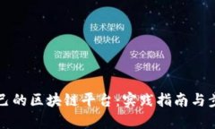 创建自己的区块链平台：实践指南与步骤解析