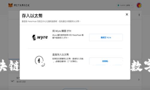 探索深圳区块链技术开发平台：开启数字经济新时代