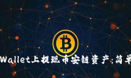 如何在TPWallet上提现币安链资产：简单实用指南