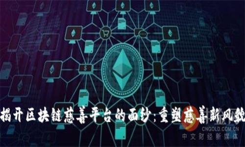 揭开区块链慈善平台的面纱：重塑慈善新风貌