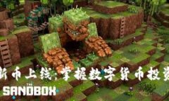 tpwallet新币上线：掌握数字货币投资的新机会