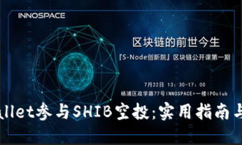 如何通过TPWallet参与SHIB空投：实用指南与个人经验分享