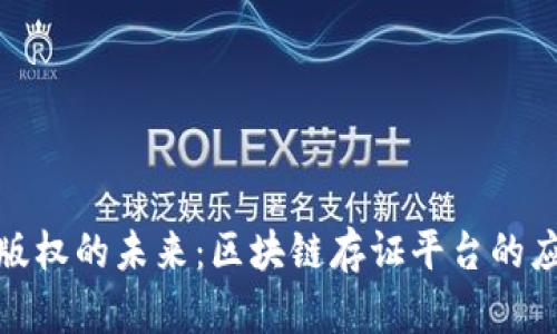 探索数字版权的未来：区块链存证平台的应用与价值