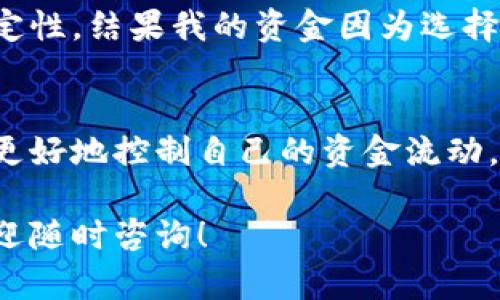 在币安提现时，选择合适的主网对于确保您的资产安全和快速到账至关重要。以下是一些选择主网时需要考虑的要素，以及如何在币安上进行主网选择的详细步骤和建议。

主网选择的重要性
主网（Mainnet）是区块链网络的核心部分，负责交易处理和数据存储。在进行提现操作时，选择错误的主网可能导致资产丢失或无法到账。因此，了解不同主网的特点非常重要。

常见的主网选项
在币安提现时，您可能会遇到多种主网选项。以下是一些常见的主网及其特点：
ul
  listrongBSC（Binance Smart Chain）：/strong快速、费用较低，适合大量小额交易。/li
  listrongETH（以太坊）：/strong广泛使用的主网，支持多种代币，但交易费用较高。/li
  listrongTRX（波场）：/strong低费用且快速，适合对小额交易有需求的用户。/li
/ul

选择主网的考虑因素
在选择主网时，需要考虑以下几个关键因素：
ul
  listrong安全性：/strong不同的主网在安全性上的表现不同，选择那些经过充分测试和审核的主网是非常重要的。/li
  listrong交易费用：/strong不同主网的交易费用各异，确保选择一个能够满足您经济预算的网络。/li
  listrong转账速度：/strong某些主网的转账速度比较快，了解这一点可以帮助您更好地管理资金流动。/li
/ul

如何在币安上选择主网进行提现
以下是具体操作步骤：
ol
  li登录您的币安账户。/li
  li选择“提现”功能。/li
  li在资产选择中，选择您要提现的加密货币。/li
  li在选择提现地址的下方，您会看到“主网”选项，点击即可选择合适的主网。/li
  li根据您选择的主网输入相应的提现地址。/li
  li确认信息无误后，提交提现请求。/li
/ol

个人经验分享
回想我第一次在币安提现的时候，我对主网的选择一头雾水。那时我只关注资金的快速到账，却忽略了主网的安全性和稳定性。结果我的资金因为选择了错误的主网而延迟到账，那种焦急和无助的感觉至今难忘。这也让我意识到，提前了解和研究主网的特性是多么的重要。

总结
在币安提现时，选择合适的主网是确保您的数字资产安全与顺利到达的重要环节。通过对不同主网的了解和选择，您可以更好地控制自己的资金流动，降低投资风险。同时，保持冷静，仔细核对信息，避免因操作失误导致的资金损失。

通过以上内容，希望能帮助您在币安提现时做出明智的主网选择。如果您有任何进一步的问题或需要更多的经验分享，欢迎随时咨询！