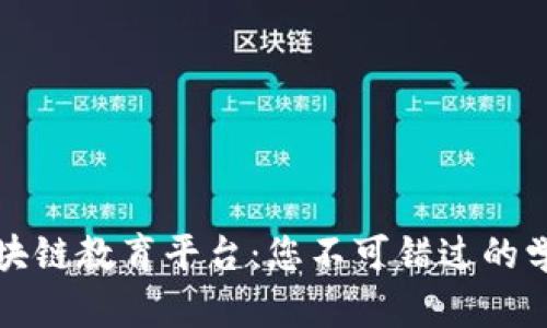 索尼区块链教育平台：您不可错过的学习机会