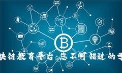 索尼区块链教育平台：您不可错过的学习机会