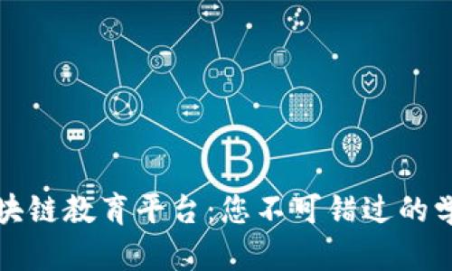 索尼区块链教育平台：您不可错过的学习机会