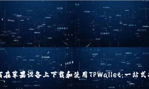 如何在苹果设备上下载和使用TPWallet：一站式指南
