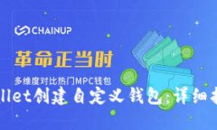 如何使用TPWallet创建自定义钱包：详细指南与实用