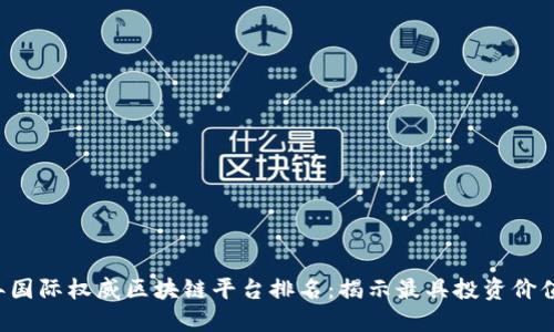 2023年国际权威区块链平台排名：揭示最具投资价值的平台