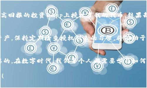 在使用TPWallet（TP钱包）时，删除授权可以帮助用户保护其资产安全。以下是详细的操作步骤，帮助你理解如何在TPWallet中删除某个DApp或合约的授权。

什么是授权？
授权是指用户允许某个DApp或智能合约访问他们钱包中的资产。授权的目的是便于用户进行交互，但如果不再需要使用这个DApp或者担心安全性，及时撤销授权是非常重要的。

为何要删除授权？
删除授权可以有效防止未授权的操作，例如在你不再信任的DApp上进行不必要的资金转移。每当你授权某个DApp访问你的资产时，都是在增加某种程度的风险。因此，定期清理不必要的授权是高效的资产管理策略。

如何在TPWallet中删除授权？
以下是具体的步骤：
ol
  li
    h4打开TPWallet/h4
    首先，确保你的TPWallet应用程序是最新版本。打开应用程序，并登录你的钱包。
  /li
  li
    h4进入授权管理/h4
    在主界面，寻找“设置”或“钱包管理”选项，点击进入。这里通常会有一个“授权”或“DApp管理”的选项。
  /li
  li
    h4查看已授权的DApp/h4
    在授权管理界面中，你会看到一个列表，列出所有你曾经授权访问的DApp或合约。
  /li
  li
    h4选择需要删除授权的DApp/h4
    浏览列表，找到你不再信任或需要的DApp，点击进入该DApp的详细信息页面。
  /li
  li
    h4撤销授权/h4
    在DApp的详情页面，应该会有一个“撤销授权”或“删除授权”的选项。点击这个选项，系统将要求确认你的选择，确保这是你想要操作的。
  /li
  li
    h4确认撤销/h4
    在确认窗口中，请再次确认你要撤销的授权。点击“确认”，系统将处理你的请求，并通知您撤销完成。
  /li
  li
    h4检查授权状态/h4
    完成撤销后，可以返回授权管理界面确认该DApp已不再拥有你的资产访问权限。
  /li
/ol

个性化观点
在我首次接触数字钱包时，也曾对授权这一概念感到困惑。那时候，我不太理解为什么有些App需要这么多的权限。我记得有一次在一个声称提供高回报的投资DApp上授权了我的代币，结果却没多久这个平台就消失了。这让我意识到，授权不仅仅是技术操作，更涉及到信任和风险管理。因此，在使用TPWallet等工具时，一定要保持警惕。

总结
删除授权是保护你数字资产的一项基本措施。TPWallet提供了简单、易于操作的授权管理功能，使用户能够轻松控制哪些DApp可以访问他们的资产。保持定期检查授权列表的习惯，将有助于确保你的资产安全。

文化关联性
在许多文化中，保护个人财产的观念都是根深蒂固的。无论是基于传统的观念，还是现代金融知识，了解如何管理和保护自己的资产都是非常重要的。在数字时代，我们每个人都需要学习如何管理自己的数字资产，确保它们的安全是我们每一个人的责任。

希望这些信息能够帮助你理解如何在TPWallet中删除授权，并保护好自己的资产安全。如果你有其他问题或者想了解更多相关信息，请随时提问！