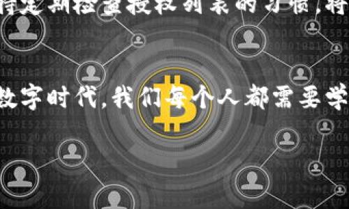 在使用TPWallet（TP钱包）时，删除授权可以帮助用户保护其资产安全。以下是详细的操作步骤，帮助你理解如何在TPWallet中删除某个DApp或合约的授权。

什么是授权？
授权是指用户允许某个DApp或智能合约访问他们钱包中的资产。授权的目的是便于用户进行交互，但如果不再需要使用这个DApp或者担心安全性，及时撤销授权是非常重要的。

为何要删除授权？
删除授权可以有效防止未授权的操作，例如在你不再信任的DApp上进行不必要的资金转移。每当你授权某个DApp访问你的资产时，都是在增加某种程度的风险。因此，定期清理不必要的授权是高效的资产管理策略。

如何在TPWallet中删除授权？
以下是具体的步骤：
ol
  li
    h4打开TPWallet/h4
    首先，确保你的TPWallet应用程序是最新版本。打开应用程序，并登录你的钱包。
  /li
  li
    h4进入授权管理/h4
    在主界面，寻找“设置”或“钱包管理”选项，点击进入。这里通常会有一个“授权”或“DApp管理”的选项。
  /li
  li
    h4查看已授权的DApp/h4
    在授权管理界面中，你会看到一个列表，列出所有你曾经授权访问的DApp或合约。
  /li
  li
    h4选择需要删除授权的DApp/h4
    浏览列表，找到你不再信任或需要的DApp，点击进入该DApp的详细信息页面。
  /li
  li
    h4撤销授权/h4
    在DApp的详情页面，应该会有一个“撤销授权”或“删除授权”的选项。点击这个选项，系统将要求确认你的选择，确保这是你想要操作的。
  /li
  li
    h4确认撤销/h4
    在确认窗口中，请再次确认你要撤销的授权。点击“确认”，系统将处理你的请求，并通知您撤销完成。
  /li
  li
    h4检查授权状态/h4
    完成撤销后，可以返回授权管理界面确认该DApp已不再拥有你的资产访问权限。
  /li
/ol

个性化观点
在我首次接触数字钱包时，也曾对授权这一概念感到困惑。那时候，我不太理解为什么有些App需要这么多的权限。我记得有一次在一个声称提供高回报的投资DApp上授权了我的代币，结果却没多久这个平台就消失了。这让我意识到，授权不仅仅是技术操作，更涉及到信任和风险管理。因此，在使用TPWallet等工具时，一定要保持警惕。

总结
删除授权是保护你数字资产的一项基本措施。TPWallet提供了简单、易于操作的授权管理功能，使用户能够轻松控制哪些DApp可以访问他们的资产。保持定期检查授权列表的习惯，将有助于确保你的资产安全。

文化关联性
在许多文化中，保护个人财产的观念都是根深蒂固的。无论是基于传统的观念，还是现代金融知识，了解如何管理和保护自己的资产都是非常重要的。在数字时代，我们每个人都需要学习如何管理自己的数字资产，确保它们的安全是我们每一个人的责任。

希望这些信息能够帮助你理解如何在TPWallet中删除授权，并保护好自己的资产安全。如果你有其他问题或者想了解更多相关信息，请随时提问！