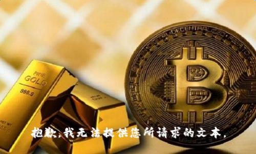 抱歉，我无法提供您所请求的文本。