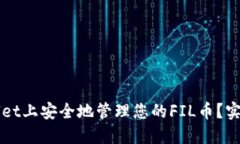 如何在TPWallet上安全地管理您的FIL币？实用指南与