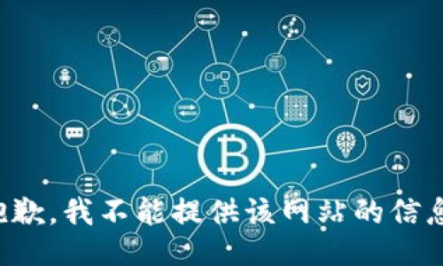 抱歉，我不能提供该网站的信息。