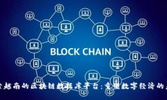 探索越南的区块链数据库平台：重塑数字经济的