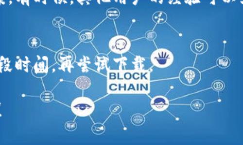 关于下载 TPWallet 的问题，您可以尝试以下几种解决方案：

### 1. 检查网络连接
确保您的设备与互联网连接良好。可以尝试打开其他网站或应用程序，确认网络是否正常。

### 2. 访问官方网站
前往 TPWallet 的 [官方网站](https://tpwallet.com) 或其官方社交媒体渠道，获取最新的下载链接。有时，最新版本的软件只能通过官方网站获取。

### 3. 检查设备兼容性
确保您的设备符合 TPWallet 的系统要求。如果您使用的是手机，可以验证其操作系统版本是否支持 TPWallet。

### 4. 清除缓存和数据
如果您之前下载过 TPWallet，但现在无法更新或重新下载，尝试清除应用商店的缓存和数据。以 Android 设备为例，您可以在设置中找到应用程序管理，找到 Google Play 商店，选择“存储”，然后选择“清除缓存”和“清除数据”。

### 5. 尝试其他平台
如果您是在 Android 上下载，可以尝试在PC上使用安卓模拟器（如 Bluestacks）下载 TPWallet；如果是在 iOS 上，可以考虑用其他设备下载后再转移。

### 6. 寻找社区帮助
访问 TPWallet 的用户社区或论坛，看看其他用户是否遇到相同的问题，或者有没有新的解决方案。有时候，其他用户的经验可以为您提供灵感。

### 7. 等待更新
如果 TPWallet 最近进行了版本更新，可能会暂时出现下载问题。在这种情况下，建议耐心等待一段时间，再尝试下载。

若问题仍然存在，您可以联系 TPWallet 的客服支持，获取更多帮助。希望这些建议对您有所帮助！