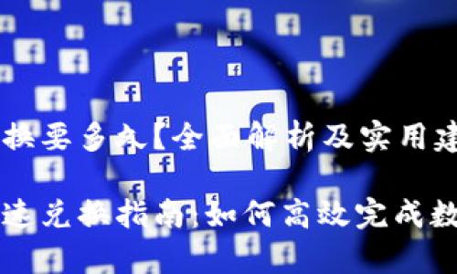 tpwallet兑换要多久？全面解析及实用建议

tpwallet快速兑换指南：如何高效完成数字资产交易