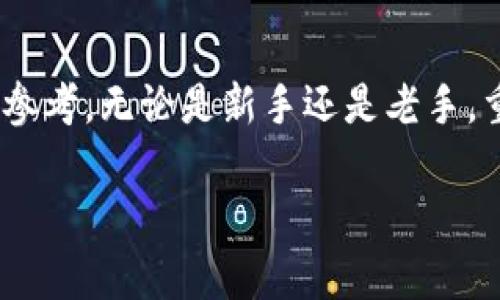   2023年区块链交易平台排名前十名：选择最适合你的交易所 / 
 guanjianci 区块链交易平台, 交易所排名, 加密货币 /guanjianci 

引言
在加密货币迅速发展的今天，区块链交易平台如雨后春笋般涌现，许多投资者开始关注这些平台，试图寻找最佳的交易机会。作为一名对加密货币交易充满热情的爱好者，我深知选择一个可靠的交易平台对投资者的重要性。在这篇文章中，我将为你分享2023年区块链交易平台的排名前十名，以及如何选择最适合你的交易所。

区块链交易平台的选择标准
在进入排名之前，让我们先讨论一下选择交易平台时应该考虑的几个关键因素。首先是安全性，平台的安全性将直接影响到你的资金安全。其次是交易费用，不同平台的费用差异可能会对你的收益产生重要影响。此外，用户体验、支持的交易对、流动性、以及客户支持等也是不可忽视的方面。

2023年区块链交易平台排名前十
以下是2023年我认为最值得关注的十个区块链交易平台，排名不分先后：

h41. Binance（币安）/h4
币安毫无疑问是全球最大的加密货币交易所之一，以其丰富的交易对和较低的手续费受到广泛欢迎。平台支持多种语言，并拥有良好的用户体验。个人认为，币安的界面设计非常清晰，适合新手和老手。同时，币安还提供了丰富的教育资源，可以帮助用户更好地掌握加密货币的交易方式。

h42. Coinbase（区块币）/h4
作为全球最大的加密货币交易平台之一，Coinbase以其安全性和用户友好而著称。它特别适合于刚刚进入加密货币市场的新手用户。回想我第一次使用Coinbase时，那种简单直观的操作界面让我欲罢不能，毫不费力地购买到了我的第一枚比特币。

h43. Kraken（ Kraken 交易所）/h4
Kraken是一家老牌交易所，以其高度的安全性和广泛的交易对而著称。平台的手续费相对较低，而且支持法币存取。对于那些想要进行长期投资的人来说，Kraken提供的现货交易功能十分便利。不过，它的界面相对较为复杂，适合有一定经验的用户。

h44. Huobi（火币）/h4
火币交易所成立于2013年，早期主要面向中国市场，但现已国际化。它以丰富的交易选项和高度的流动性而出名。火币的移动应用也很实用，方便用户随时随地进行交易。对我而言，火币给了我在不同市场进行套利的机会，确实是一个不错的选择。

h45. Bitfinex（比特菲尼克斯）/h4
Bitfinex是一家主要面向专业交易者的交易所，提供杠杆交易和保证金交易等高级功能。虽然其用户界面并不如其他平台直观，但如果你有足够的交易经验，Bitfinex将为你提供更多的选择和更高的利润潜力。我曾在Bitfinex上进行过几次杠杆交易，虽然起初有些紧张，但成功之后的成就感令我欣喜不已。

h46. Bittrex（币拓）/h4
Bittrex因其强大的安全性和丰富的加密货币种类而受到欢迎。该平台的交易界面便于用户定制，非常适合需要高度灵活性的交易者。记得我在Bittrex上发现了一些小而优秀的币种，帮助我在市场调整时成功避开了风险。

h47. OKEx（OK交易所）/h4
OKEx是另一家提供多种交易选项的大型平台，包括现货、期货以及更多衍生品。它的用户体验也相对友好，适合新手和有经验的交易者。不过，由于其许多服务和功能仍在不断发展，用户需要保持关注。我在OKEx上做过期货交易，体验非常不错，尤其是在市场波动较大时，产品的灵活性使我能够更好地管理风险。

h48. KuCoin（库币）/h4
KuCoin以其多样的加密农场和流动性矿池而被称道，同时也支持大量的加密货币交易。平台的用户界面设计美观，适合年轻用户群体。我个人觉得KuCoin的平台氛围很活跃，记得在其社区问答中结识了很多志同道合的朋友，对我以后的交易思路也有不少启发。

h49. Gemini（双子座）/h4
Gemini是一家由Winklevoss兄弟创办的平台，以安全性和合规性为重点。该平台在用户数据保护和合规方面做得非常出色。过去我曾在Gemini上进行了一些基础的交易，感受到他们对于客户安全的重视，也让我更加安心。

h410. Gate.io（盖特）/h4
Gate.io在新兴币种方面提供了丰富的选择，适合想要发掘潜在机会的投资者。虽然其界面相对其他平台略显复杂，但它丰富的功能和工具让交易者可以充分发挥他们的投资策略。回忆起我第一次在Gate.io上尝试交易山寨币时，虽有些忐忑，但那股想要探索的勇气一直激励着我。

选择适合你的交易平台的小贴士
当你在选择一个区块链交易平台时，最好先考虑自己的需求。比如，你是长线投资者还是短期交易者？你关注的是手续费、交易对还是平台的用户体验？我在早期选择交易平台时，也曾感到迷茫，但经过不断尝试，现在的经验让我能更明确地判断哪些平台更适合我。

总结
区块链交易平台的选择可以说是每一个加密货币投资者必须面对的重要课题。通过上面的排名和分析，希望能为你在选择平台时提供一些有价值的参考。无论是新手还是老手，重要的是要了解自己的需求，并充分利用各个平台的特点，提高交易的效率和收益。记住，选择合适的交易平台，是你成功投资的第一步。

加密货币市场瞬息万变，希望你能够在这个充满机遇的市场中找到自己的一席之地！