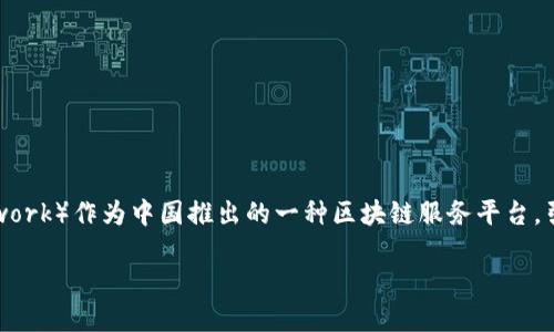 区块链技术的迅速发展带来了许多新的商业模式与投资机会，但同时也伴随着不少风险和争议。BSN（Blockchian Service Network）作为中国推出的一种区块链服务平台，引发了不少的讨论。有些人认为BSN可能与传销有关，这一观点值得我们深思。在这里，我将深入探讨这一话题，并给出个人的看法。

BSN区块链平台的实用价值与传销争议