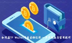 如何在TP Wallet中查看助记词：一步步指南与实用