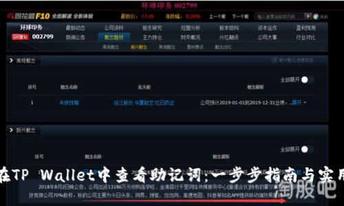 如何在TP Wallet中查看助记词：一步步指南与实用技巧